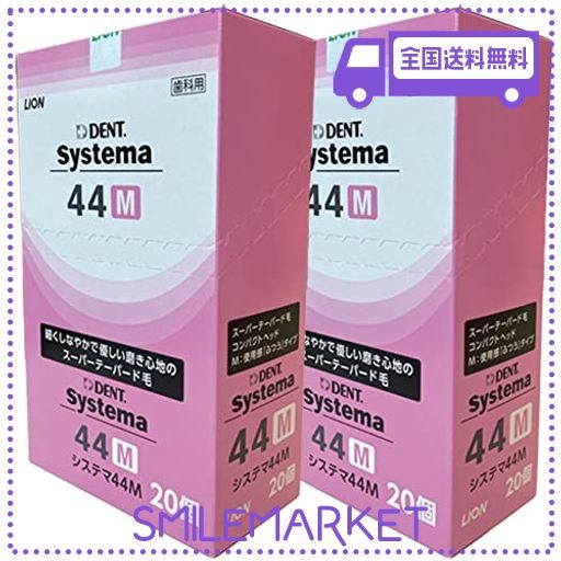 ライオン DENT.EX システマ歯ブラシ 44M(コンパクト ふつう) 20本入 2箱セットの通販は