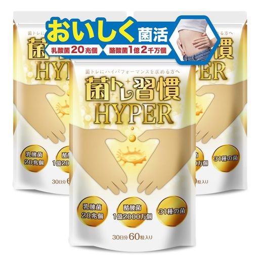 菌トレ習慣 HYPER 乳酸菌 20兆個 酪酸菌 オリゴ糖 ラクトフェリン 炭 サプリメント 30日 3個セット