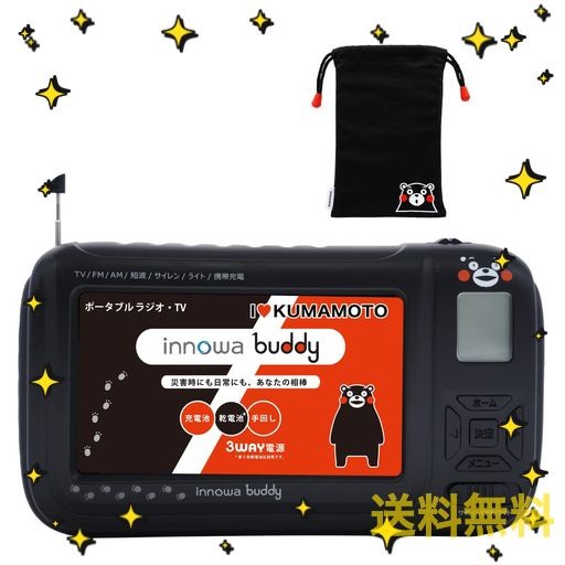 INNOWA BUDDY (くまモンVER.) 手回し ポータブルテレビ・ラジオ 巾着袋付属 3WAY電源 LEDライト サイレン モバイルバッテリー 防災 キャ