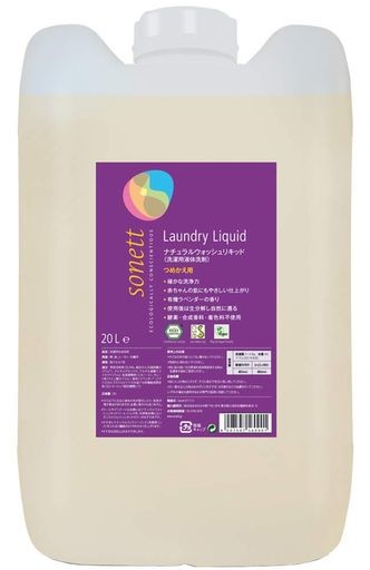 ソネット SONETT 洗濯用洗剤 オーガニック ラベンダー ナチュラルウォッシュリキッド 詰替え 20L