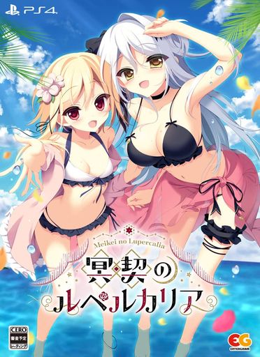 冥契のルペルカリア 完全生産限定版 - PS4 (【特典】A6アクリルパネル、A3布ポスター、主題歌シングルCD 同梱)の通販は