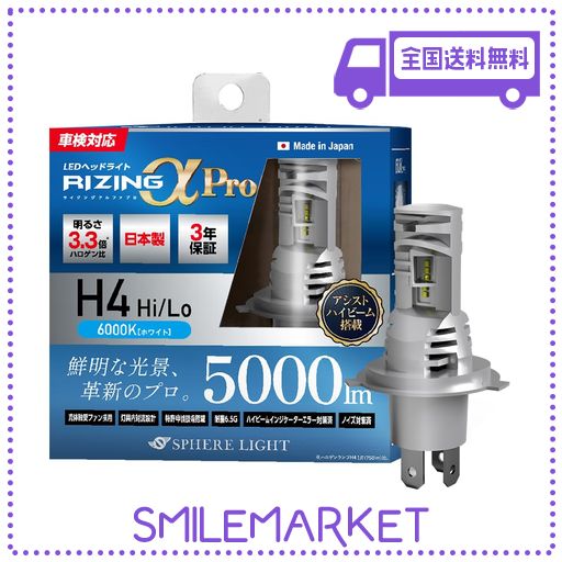 スフィアライト(SPHERELIGHT) 日本製LEDヘッドライト RIZINGアルファ PRO H4 HI/LO 12V用 6000K(ホワイト) 明るさ5000LM ハロゲン比3.3倍 車検対応 SLRPH4A060 ライジングアルファプロの通販は
