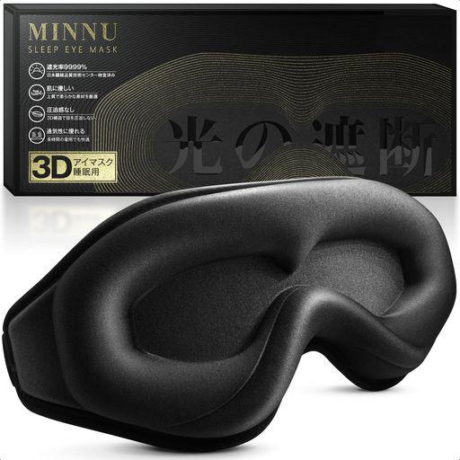 MINNU アイマスク 睡眠用 遮光率99.99% 3D立体型 安眠 快眠 グッズ シルク質感 通気 軽量 柔らかい 圧迫感なし 目隠し 旅行/出張/昼寝に最適 (ブラック)