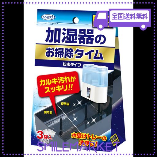 UYEKI(ウエキ) 加湿器のお掃除タイム 除菌剤 粉末タイプ ヌメリ防止 無香料 30G×3袋