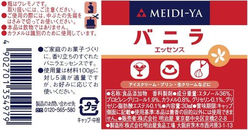 おにく商品 明治屋 エッセンス バニラ 30ML×48本 エッセンス・香料