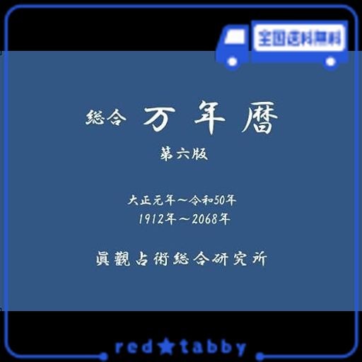 総合万年暦の通販はau PAY マーケット - red☆tabby | au PAY マーケット－通販サイト