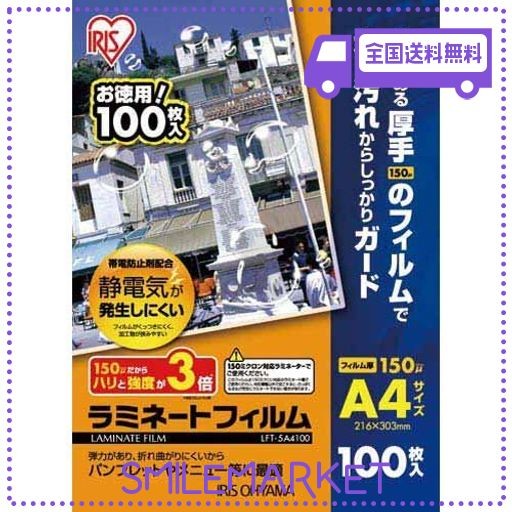 アイリスオーヤマ ラミネートフィルム帯電防止１５０Μ １００枚 Ａ４