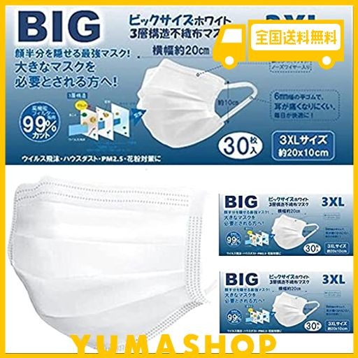 マスク 大きめ 不織布 メンズ 耳が痛くならない ビッグサイズ マスク 大きなマスク 3XL ビッグマスク 大きい(3個)の通販はau PAY  マーケット - YUMAshop | au PAY マーケット－通販サイト