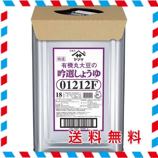 ヤマサ 有機丸大豆の吟選しょうゆ 18L 天パット缶