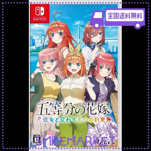 五等分の花嫁 ~彼女と交わす五つの約束~ - SWITCHの通販は 6,089円