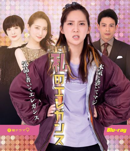 私のエレガンス [BLU-RAY]