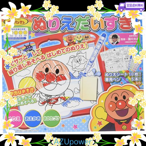 サンスター文具(SUN-STAR STATIONERY)ぬりえだいすき! それいけ! アンパンマン