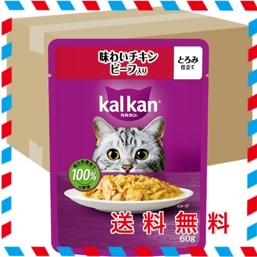カルカン パウチ 1歳から 60G×120袋(12袋入り×10箱) 味わいチキン ビーフ入り 成猫用 ウェットフード キャットフード 総合栄養食 水分補給 毎日食べることを考えたウェット 猫 KAL KAN 大容量 …