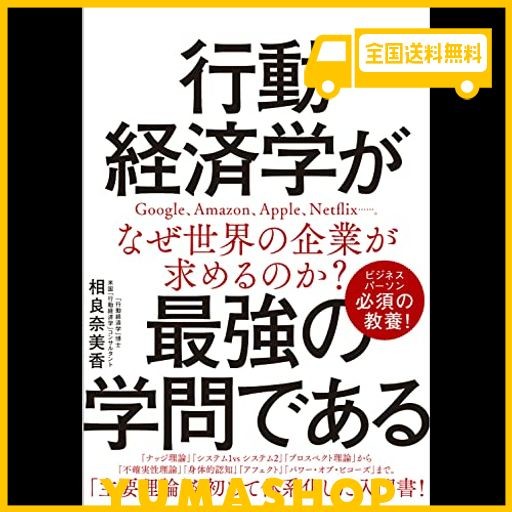 行動経済学が最強の学問である