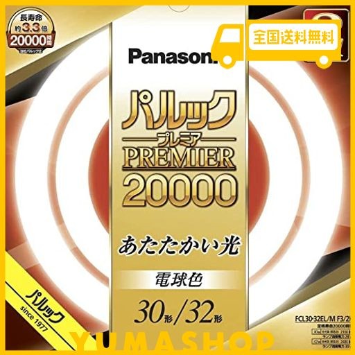 パナソニック 蛍光灯丸形 30形 32形 2本入 電球色 パルック プレミア