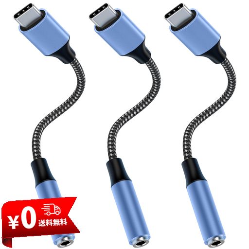 【3本セット】USB TYPE-C 3.5MM イヤホン 変換アダプタ 電話/音楽/リモコン イヤホンケーブル DACチップ搭載 HI-FI音質 IPAD/ANDROID/IPHONE15/TYPE-C機器などに対応