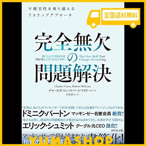 完全無欠の問題解決 不確実性を乗り越える7ステップアプローチ