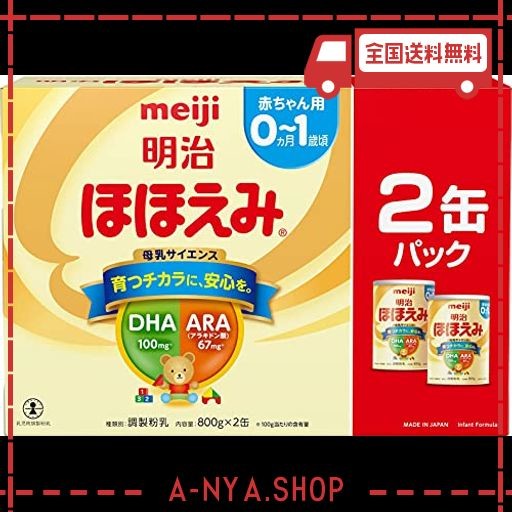 明治ほほえみ 2缶パック 800G×2缶 [0ヵ月~1歳頃の粉ミルク]