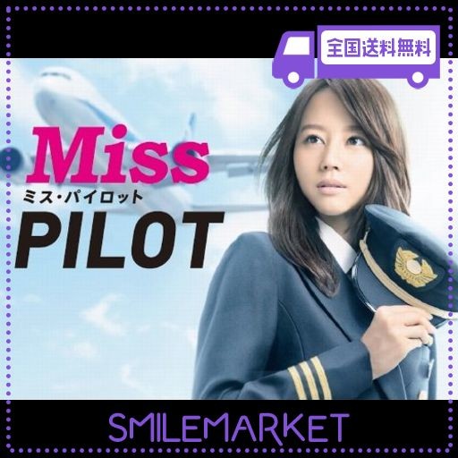 ミス・パイロット DVD-BOXの通販はau PAY マーケット - SMILEMARKET.TOKYO | au PAY マーケット－通販サイト