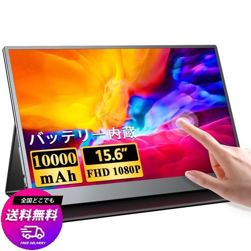 UPERFECT モバイルモニター 大容量バッテリー内蔵 タッチパネル搭載 15.6インチ モバイルディスプレイ FHD 1920X1080 IPS液晶パネル 薄型