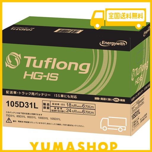 TUFLONG (タフロング) HG-IS 105D31L D31L アイドリングストップ 業務車用 エナジーウィズ (ENERGYWITH)