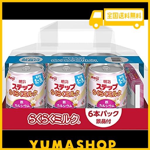 明治 ステップ らくらくミルク 240ml×6本(景品付き) 常温で飲める液体 ...