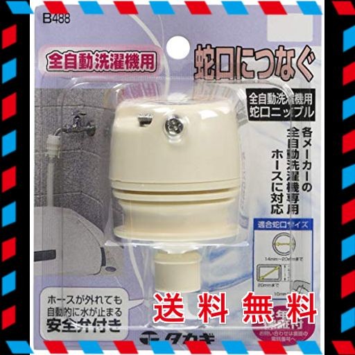 タカギ(TAKAGI) 全自動洗濯機用蛇口ニップル B488 洗濯機 ホースをつなぐ｜au PAY マーケット