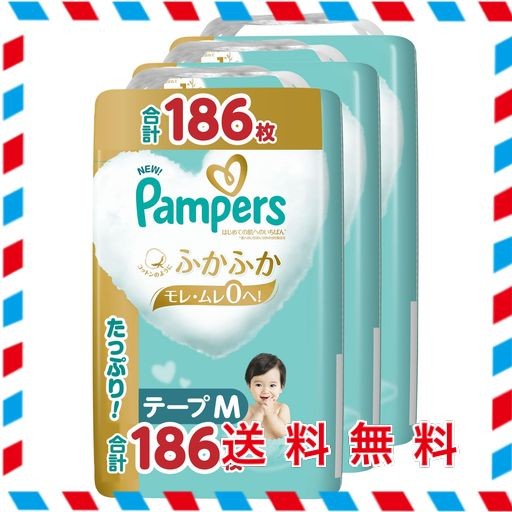 【テープ Mサイズ】パンパース オムツ はじめての肌へのいちばん (6~11KG) 186枚(62枚×3パック) [ケース品]