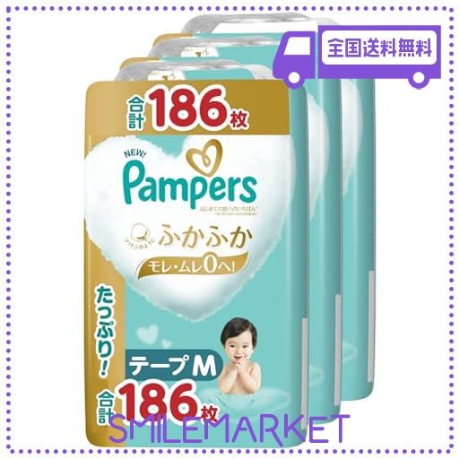 【テープ Mサイズ】パンパース オムツ はじめての肌へのいちばん (6~11KG) 186枚(62枚×3パック) [ケース品] 【AMAZON.CO.JP限定】