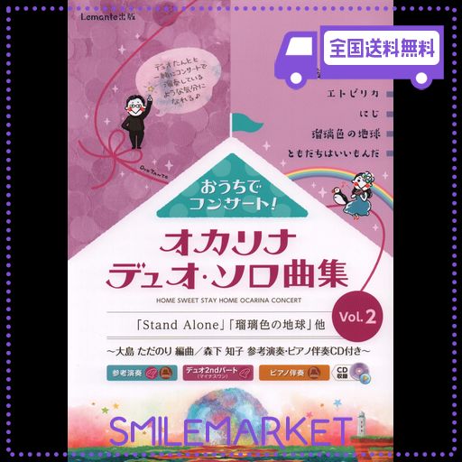 オカリナ おうちでコンサート!オカリナデュオ・ソロ曲集 VOL.2 ~参考演奏・ピアノ伴奏CD付き~