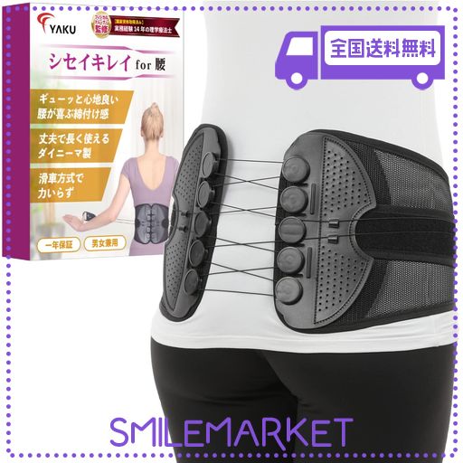 YAKU シセイキレイFOR腰 理学療法士監修 腰サポーター 腰ベルト