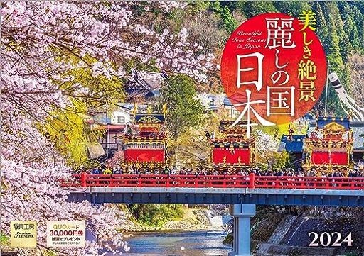 写真工房 『麗しの国 日本』 2024 カレンダー 壁掛け 風景