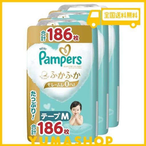 【テープ Mサイズ】パンパース オムツ はじめての肌へのいちばん (6~11KG) 186枚(62枚×3パック) [ケース品] 【AMAZON.CO.JP限定】