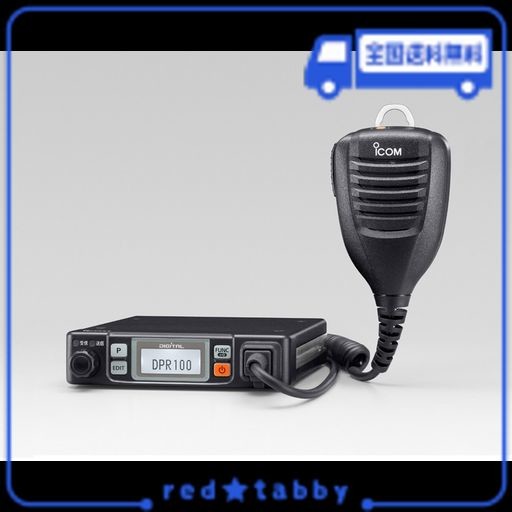 ICOM IC-DPR100 車載用デジタル簡易無線機