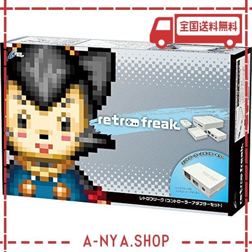 サイバーガジェット レトロフリーク (レトロゲーム互換機) (コントローラーアダプターセット)