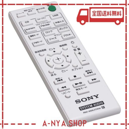 オーディオファン SONY マルチコネクトコンポ CMT-BT40 用 リモコン RM-AMU174W 互換性 設定不要 スグに使える ホームシアター用リモコン (単4電池2本 別売) SONY用 ホワイトの通販は