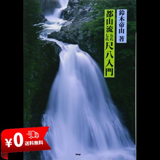 都山流 五孔七孔 尺八入門 (楽譜)