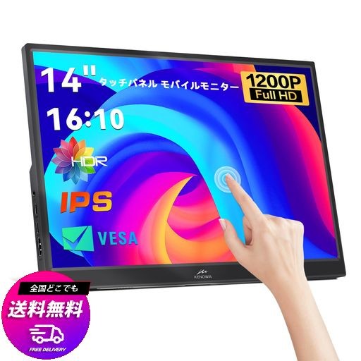 14インチ タッチモバイルモニター KENOWA モバイルディスプレイ 超薄型 軽量 HDR ゲームモニター FHD 1920X1200 解像度 99%広色域 USB TY