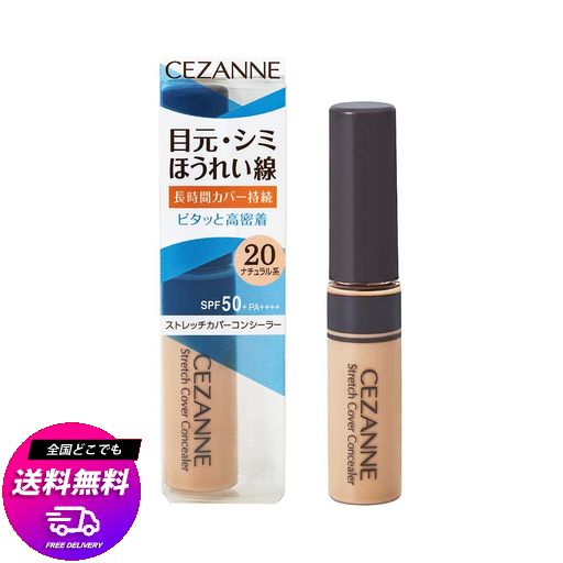 セザンヌ ストレッチカバーコンシーラー20 ナチュラル系 8.0G 高密着 高カバー 目周り ほうれい線 毛穴 クマ ウォータープルーフ グラム (X 1)