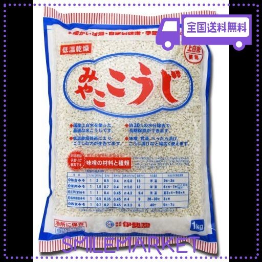 伊勢惣 みやここうじ 1KG - 麹