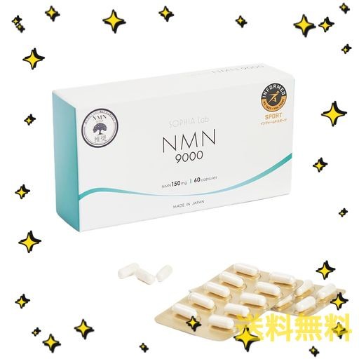 NMN 9000 サプリメント 日本製 SOPHIA LAB 高純度99.9% NMN機能性食品開発協会認定商品