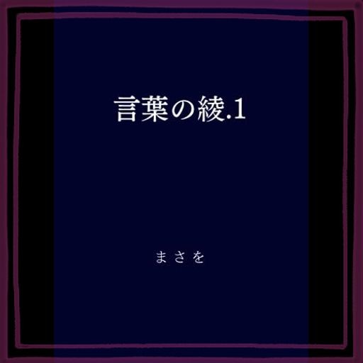 言葉の綾.1の通販はau PAY マーケット - CHURA SHOP | au PAY