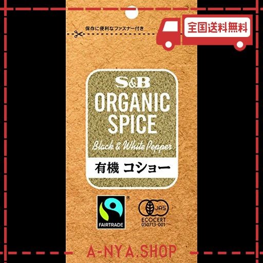 s & b organic spice 袋入り有機コショー 18g×5個