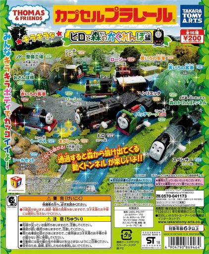 カプセルプラレール きかんしゃトーマス ヒロと森のかくれんぼ
