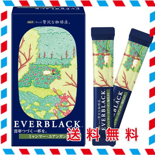 AGF ちょっと贅沢な珈琲店 EVERBLACK スティックブラック ミャンマー ユアンガン地区より 9本 【 スティックコーヒー 】【 インスタントコーヒー 】