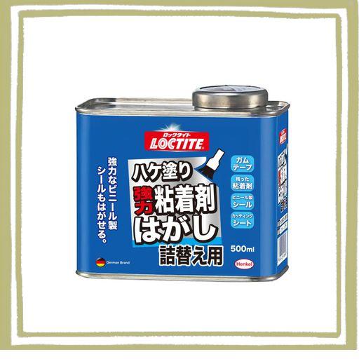 LOCTITE(ロックタイト) ハケ塗り強力粘着剤はがし 詰替え用 500ML - はがれにくいシールやステッカーの除去、テープ跡の粘着剤のベタつき落とし