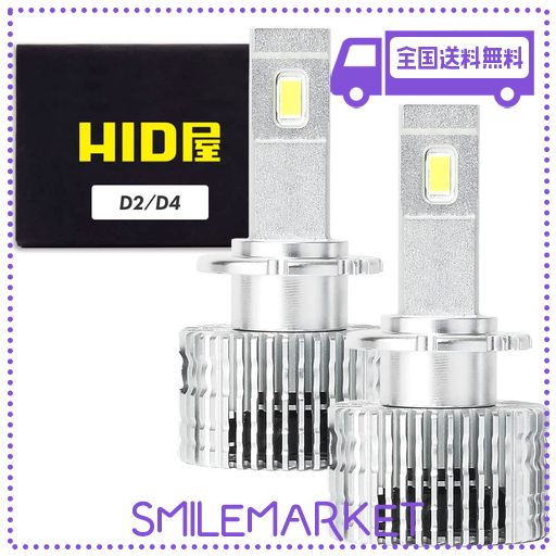 hid屋 LED ヘッドライト D4S 爆光 6500k 車検対応 HID屋 D4S 20200CD(カンデラ) LED ヘッドライト 爆光 6500K ホワイト