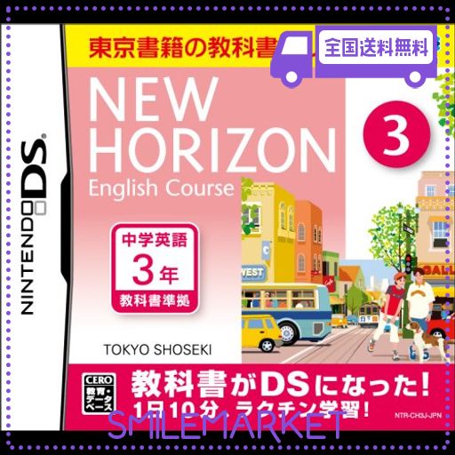 ニューホライズン イングリッシュコース 3 DS