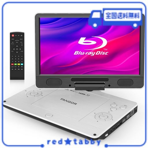 FANGOR ポータブルブルーレイプレーヤー 12型 HDMI出力対応 高精細11.4インチ 270度回転TFT液晶 CPRM 3時間連続再生 バッテリー内蔵 車載