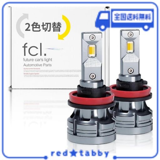 FCL.(エフシーエル) H8 H11 H16 LED フォグランプ 2色切り替え ホワイト 白 イエロー 黄色 車検対応 メモリー機能 12V 車専用 左右分2個